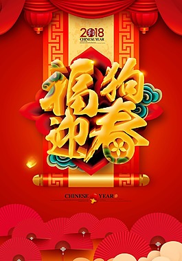 立體3D紅色福狗迎春psd源文件