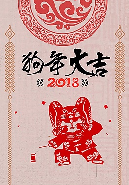 粉紅色福字花紋狗年大吉psd源文件