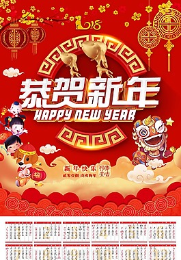 春節(jié)恭賀新年喜慶卡通海報psd源文件2018年臺歷封面