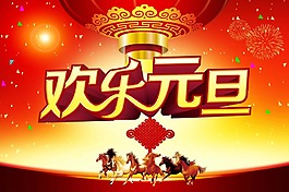 喜慶萬馬奔騰歡樂元旦psd源文件