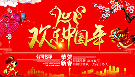 新年快樂2018賀歲海報