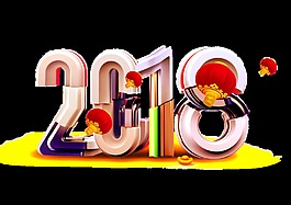 2018喜慶藝術字