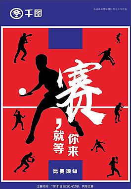 乒乓球比赛海报