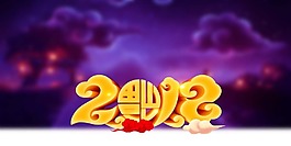紫色黑夜云朵2018年海報(bào)psd源文件