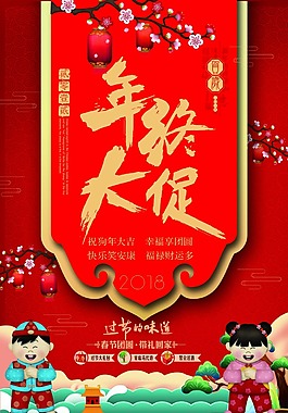 紅色喜慶年終大促銷海報psd源文件