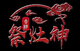祭灶神藝術(shù)字