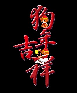 紅色狗年吉祥藝術字