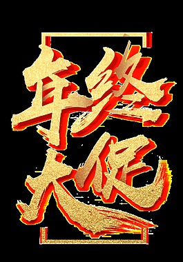 金色年終大促藝術字