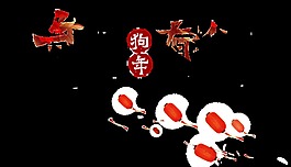 狗年年年有余藝術(shù)字