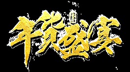 金色年貨盛宴藝術字