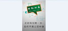 科研創新講座海報