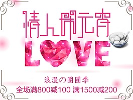 浪漫團圓季情人鬧元宵鉅惠psd源文件