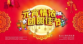 紅色喜慶元宵情濃團圓佳節psd源文件