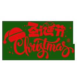 紅色圣誕節(jié)字體元素