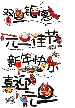創(chuàng)意圣誕新年快樂字體元素