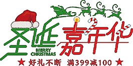 創(chuàng)意圣誕嘉年華字體元素