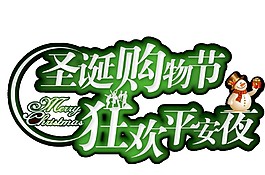 綠色圣誕購(gòu)物節(jié)字體元素