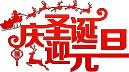 紅色慶圣誕迎元旦字體元素