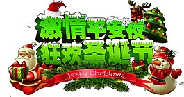 激情平安夜,狂歡圣誕節(jié)字體
