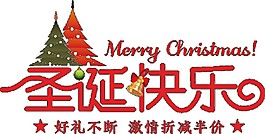 红色圣诞快乐字体素材
