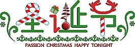 創(chuàng)意彩色圣誕節(jié)字體元素