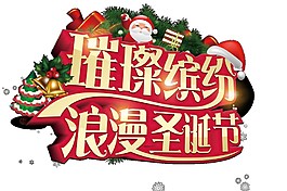 浪漫圣誕節(jié)字體元素