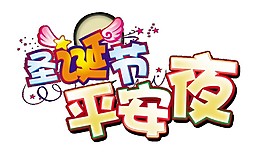 彩色圣誕節(jié)平安夜字體元素