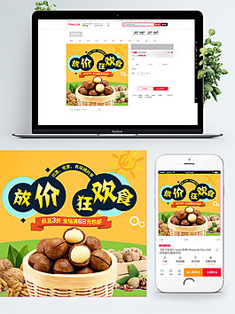 黃色背景美味堅(jiān)果淘寶直通車(chē)簡(jiǎn)約模板