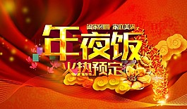 紅色綢緞背景年夜飯預(yù)定海報psd源文件