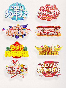 狗年图案立体字素材艺术字设计装饰元素集合