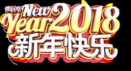 2018新年快樂立體藝術字