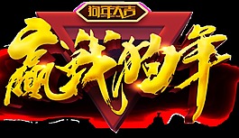 2018新年快樂贏戰狗年藝術字