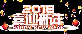 2018新年快樂立體藝術字