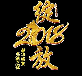 2018綻放金色狗年藝術字