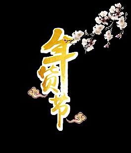 金色年貨節(jié)藝術(shù)字