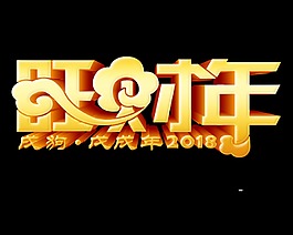 金色旺財年藝術字