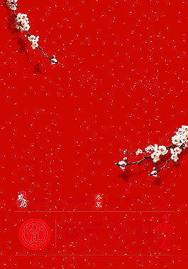 紅色喜慶二十四節(jié)氣冬至海報(bào)背景
