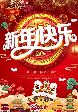 歡樂喜慶狗年新年快樂psd源文件