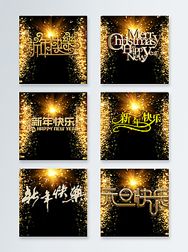 新年快樂字體主圖背景圖