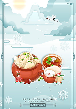精美二十四節(jié)氣冬至海報(bào)背景