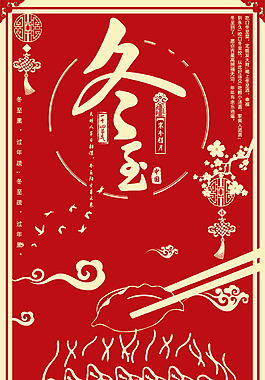 二十四節(jié)氣冬至紅色中國風(fēng)海報(bào)