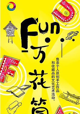 黃色有趣萬花筒工藝品售賣海報psd源文件