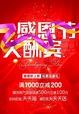 感恩節(jié)大酬賓鉅惠送豪禮psd源文件