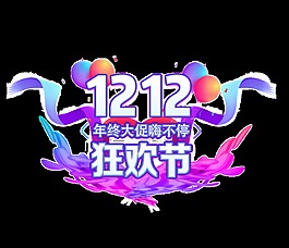 雙12狂歡節(jié)藝術(shù)字