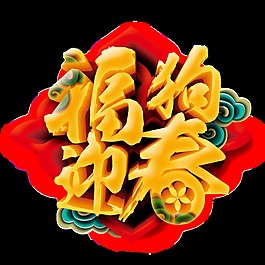 福狗迎春藝術(shù)字
