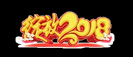 綻放2018藝術(shù)字