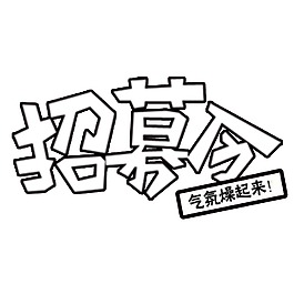 招募令艺术字元素