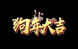 金色狗年大吉艺术字