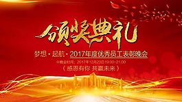 紅色頒獎典禮表彰晚會psd源文件