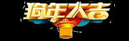狗年大吉艺术字